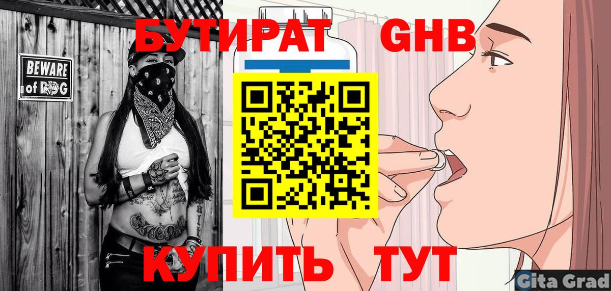БУТИРАТ GHB  Вход с VPN  Бутират  Алапаевск 